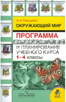 Окружающий мир. Программа и планирование учебного курса. 1-4 классы: пособие для учителей