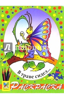В траве сидел...