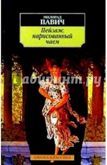 Пейзаж, нарисованный чаем: Роман для любителей кроссвордов