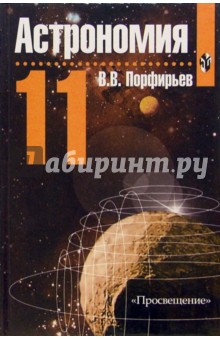 Астрономия. 11 класс. Учебник