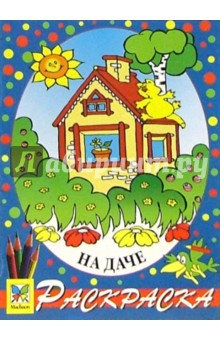 На даче