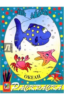 Океан