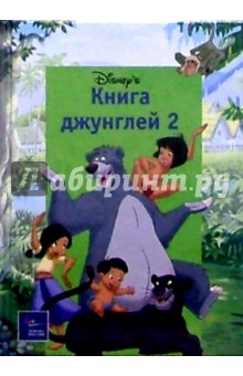 Книга Джунглей-2