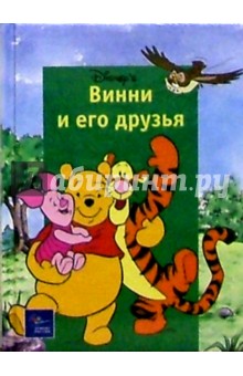 Винни и его друзья