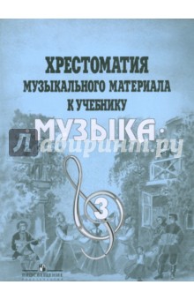 Хрестоматия музыкального материала к учебнику "Музыка". 3 класс. Пособие для учителя