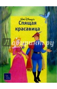 Спящая красавица