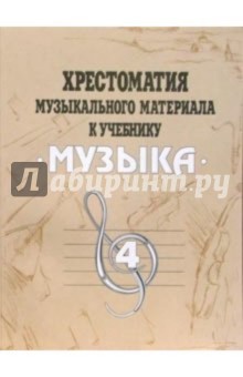 Хрестоматия музыкального материала к учебнику "Музыка": 4 класс: Пособие для учителя