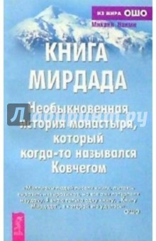 Книга Мирдада. Необыкновенная история монастыря, который когда-то назывался Ковчегом