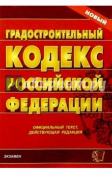 Градостроительный кодекс Российской Федерации