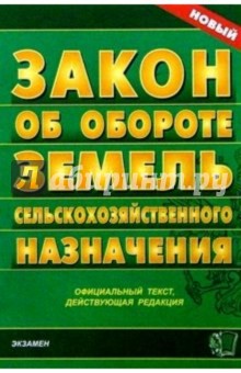 Закон об обороте земель сельскохозяйственного назначения
