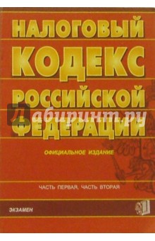 Налоговый кодекс Российской Федерации. Части первая и вторая