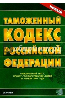 Таможенный кодекс Российской Федерации. 2007 год