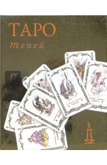 Таро Теней (колода карт+книга в футляре)