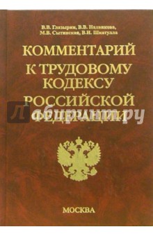 Комментарий к Трудовому кодексу Российской Федерации