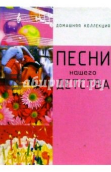 Песни нашего детства