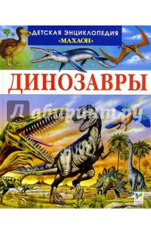 Динозавры и другие исчезнувшие животные