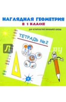 Наглядная геометрия в 1 классе. Тетрадь № 2. Для четырехлетней начальной школы