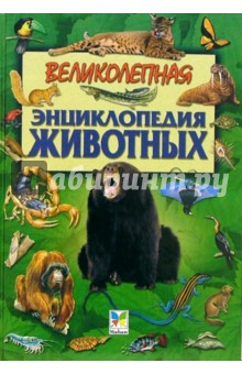 Великолепная энциклопедия животных