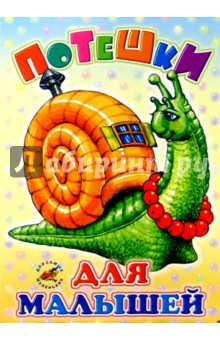 Потешки для малышей