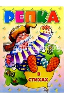 Репка (в стихах)