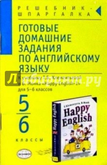 Готовые домашние задания по англ. яз. (5-6 кл) к учебнику Т.Б. Клементьевой и др. "Happy English-1"