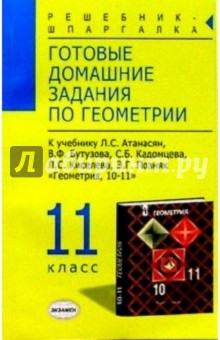 Готовые домашние задания по геометрии (11кл) к учебнику Атанасян Л.С. и др. "Геометрия. 10-11 класс"