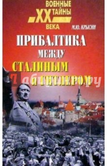 Прибалтика между Гитлером и Сталиным. 1939-1945