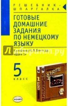 Готовые домашние задания по немецкому языку (5 класс) к учебнику И.Л. Бим и др. "Шаги 1"