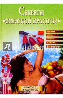 Секреты женской красоты