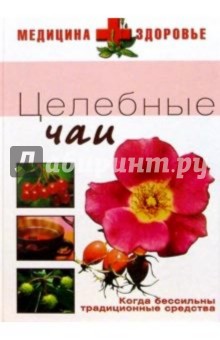 Целебные чаи