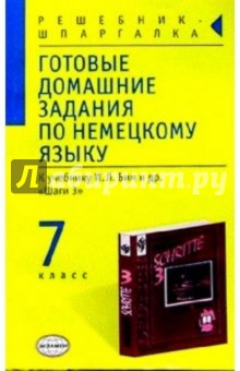 Готовые домашние задания по немецкому языку (7 класс) к учебнику И.Л. Бим и др. "Шаги 3"