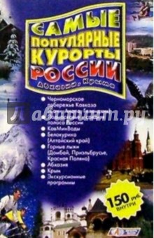 Самые популярные курорты России, Абхазии и Крыма. Справочник
