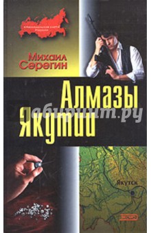 Алмазы Якутии