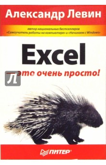 Excel - это очень просто!