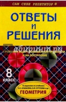 Геометрия: 8 класс. Подробный разбор заданий по геометрии из учебника Атанасяна Л., Бутузова В.