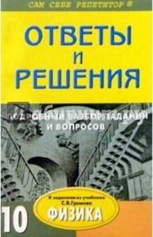 Подробный разбор заданий и лаборатоных работ из учебника "Физика. 10 класс" автора C. В. Громова