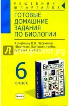 Готовые домашние задания по биологии к учебнику Пасечника В.В. "Биология. 6 класс"