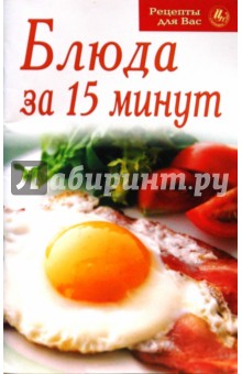 Блюда за 15 минут