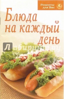 Блюда на каждый день