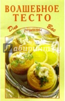 Волшебное тесто