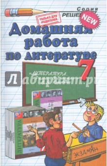 Домашняя работа по литературе за 7 класс к учебнику "Литература. 7 класс" В.Я. Коровиной