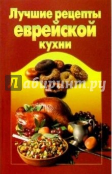 Лучшие рецепты еврейской кухни/Цитадель