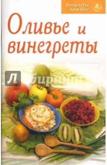 Оливье и винегреты
