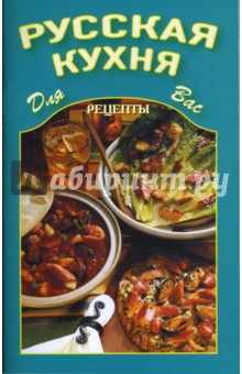 Русская кухня