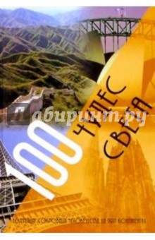 100 чудес света. Величайшие сокровища человечества на пяти континентах