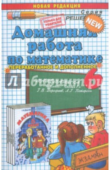 Математика. 6 класс. Домашняя работа к учебнику Г.В. Дорофеева, Л.Г. Петерсон