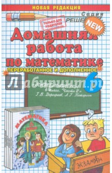 Математика. 6 класс. Домашняя работа к учебнику  Г.В. Дорофеева, Л.Г. Петерсон