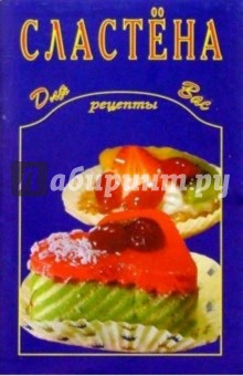 Сластена