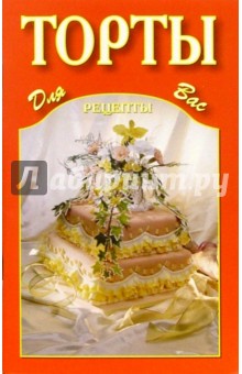 Торты