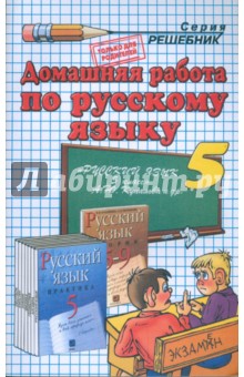 Домашния работа по русскому языку к пособию Г.К. Лидман-Орловой и др. "Русский язык. 5 класс"